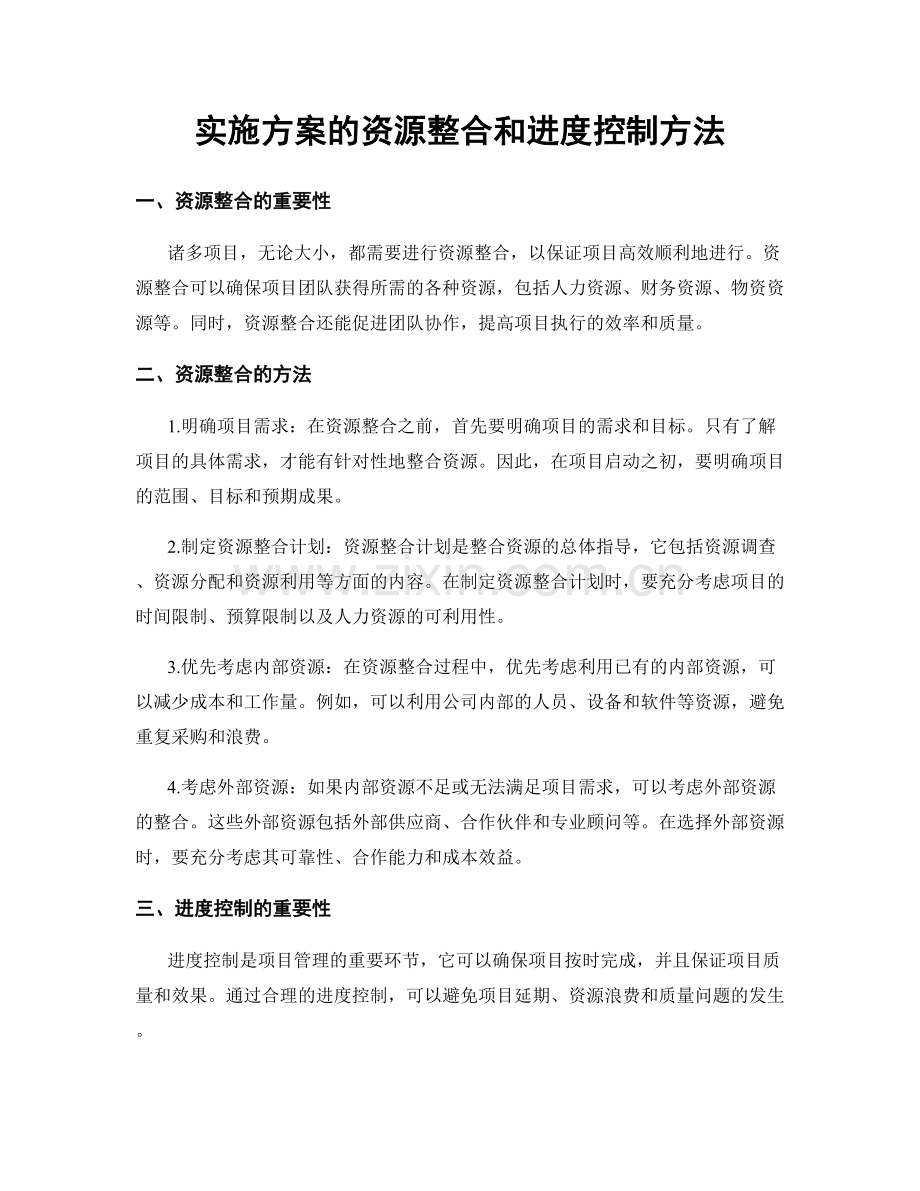 实施方案的资源整合和进度控制方法.docx_第1页