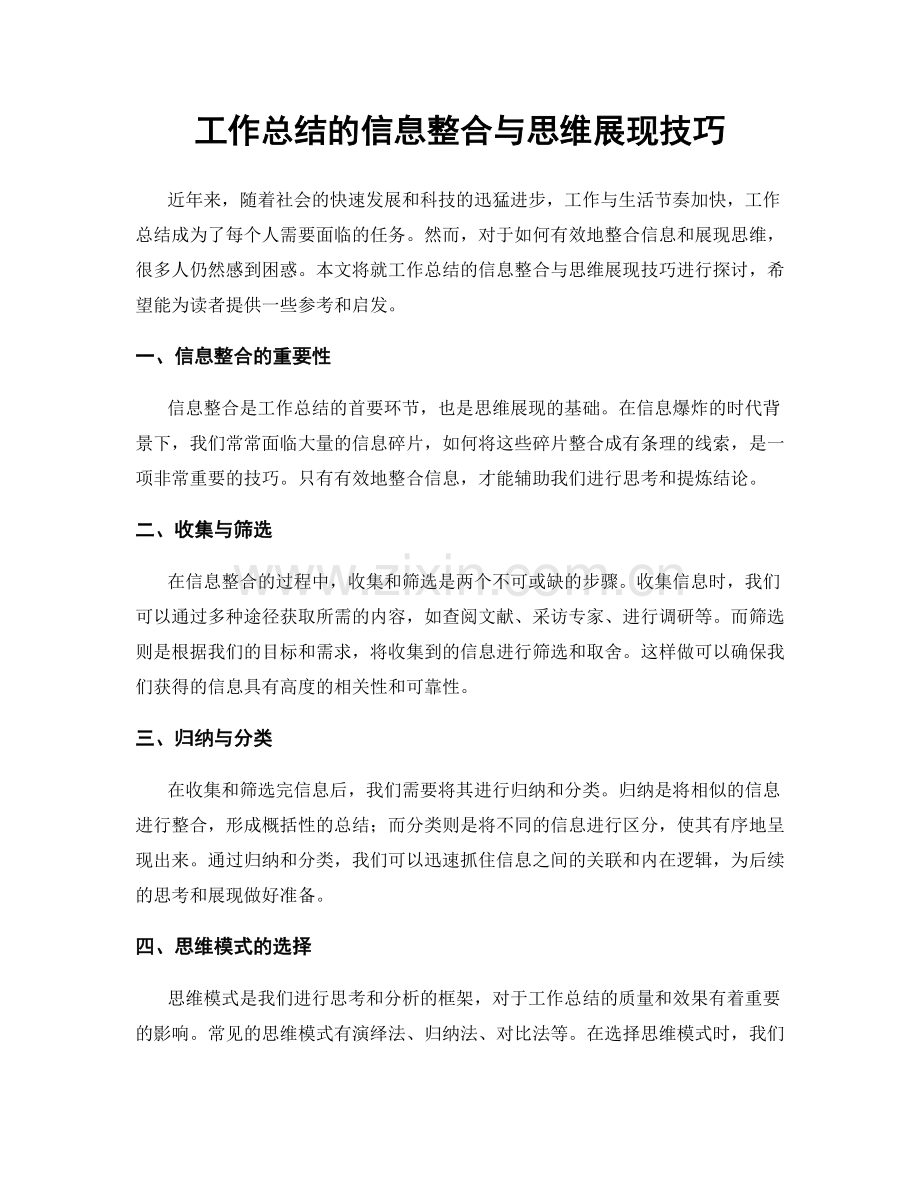 工作总结的信息整合与思维展现技巧.docx_第1页