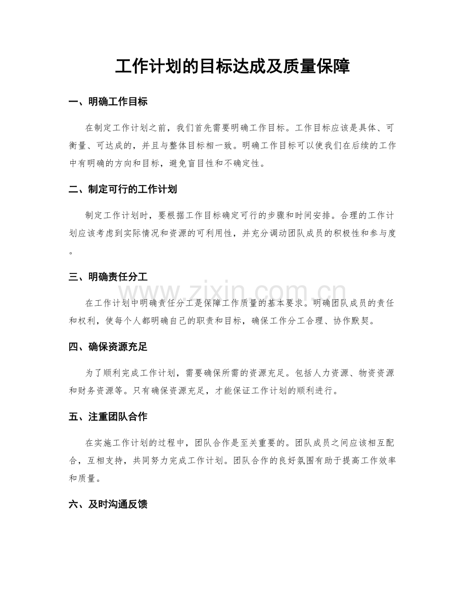 工作计划的目标达成及质量保障.docx_第1页