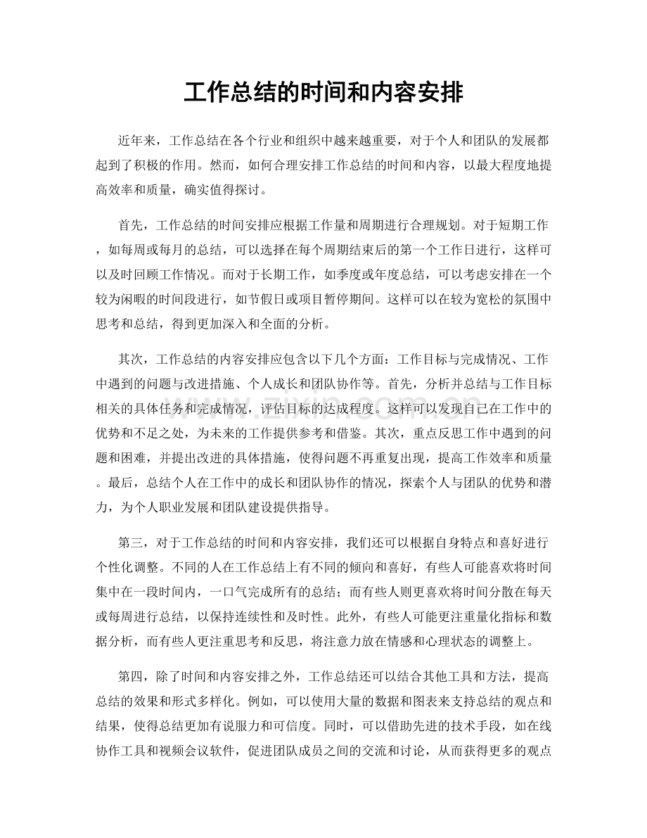 工作总结的时间和内容安排.docx_第1页