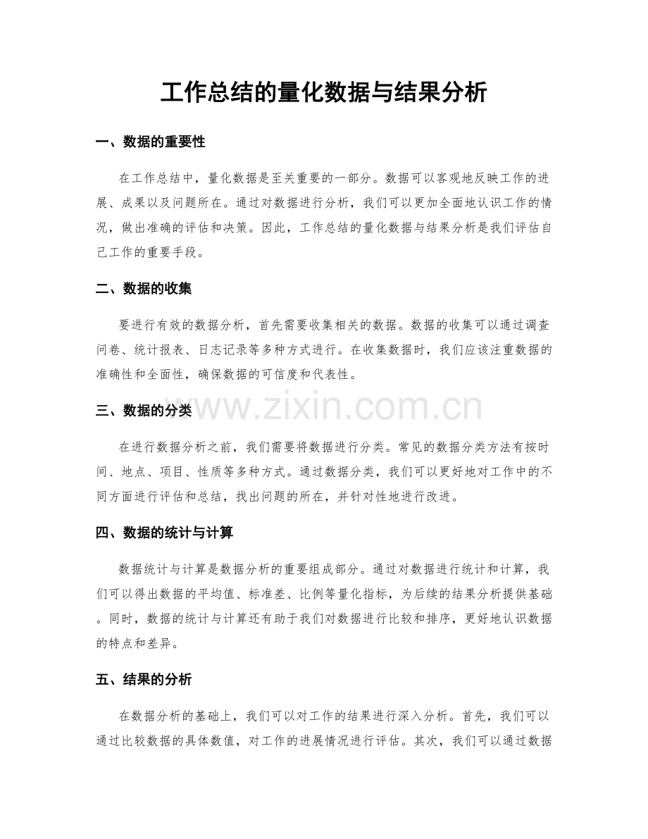 工作总结的量化数据与结果分析.docx_第1页