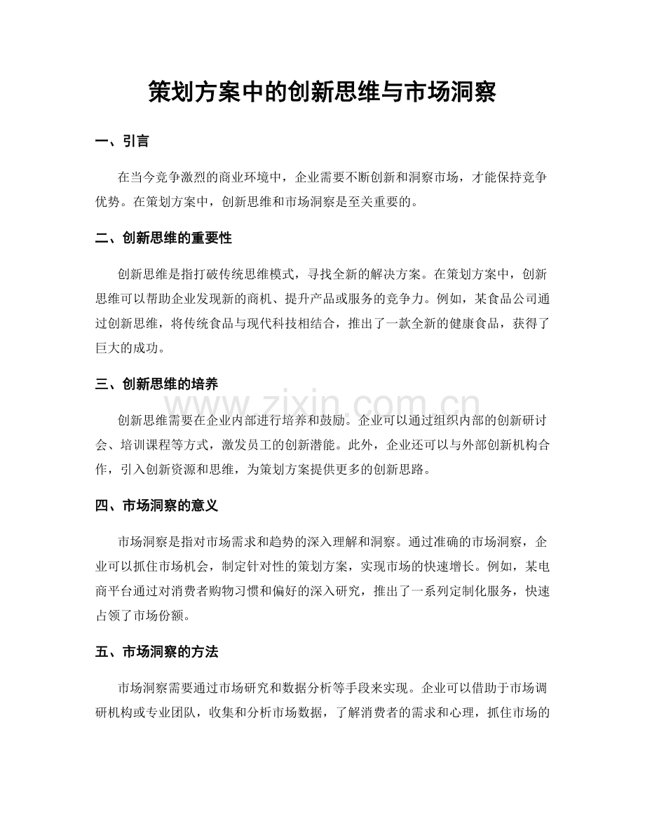 策划方案中的创新思维与市场洞察.docx_第1页