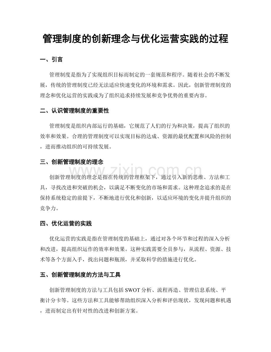 管理制度的创新理念与优化运营实践的过程.docx_第1页