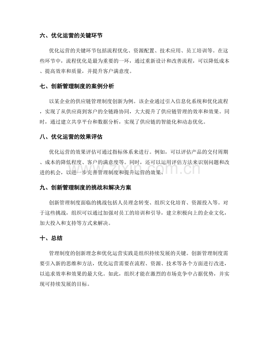 管理制度的创新理念与优化运营实践的过程.docx_第2页