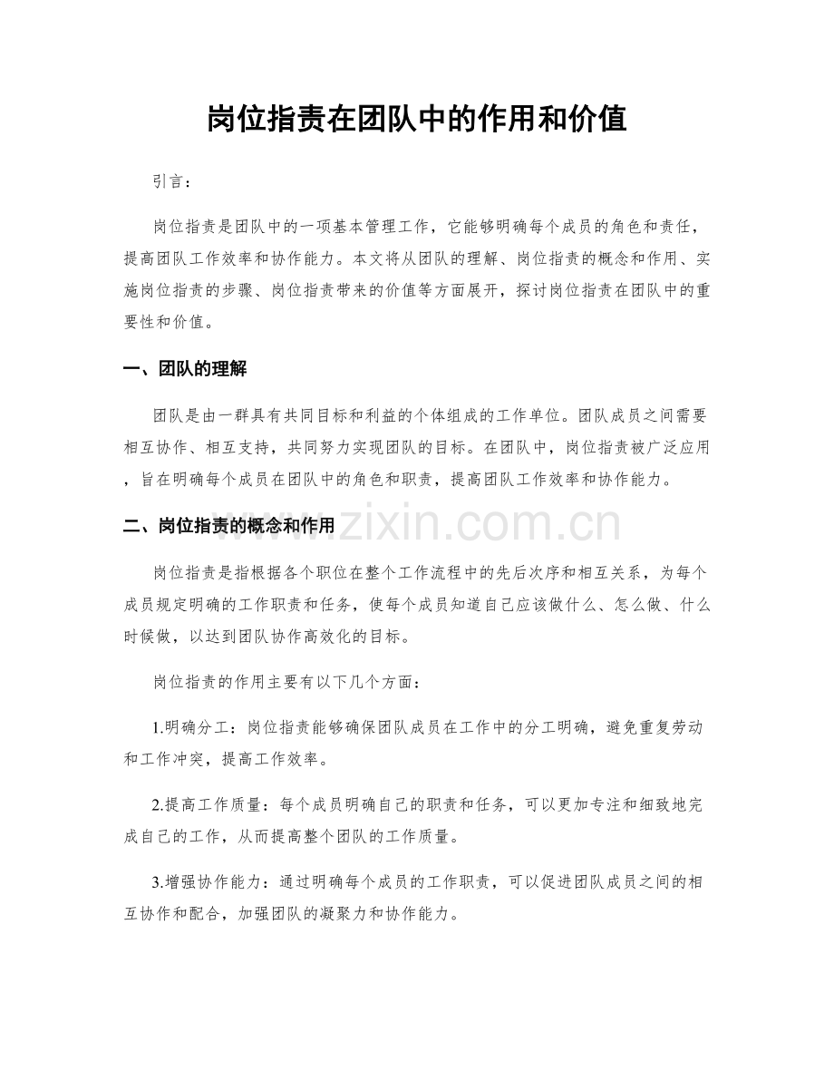 岗位职责在团队中的作用和价值.docx_第1页