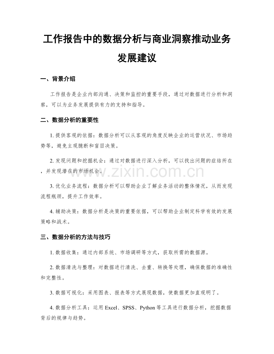 工作报告中的数据分析与商业洞察推动业务发展建议.docx_第1页