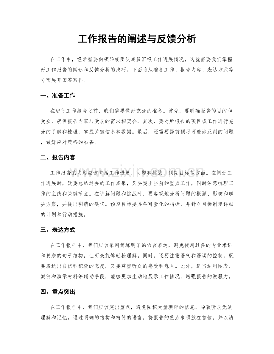 工作报告的阐述与反馈分析.docx_第1页