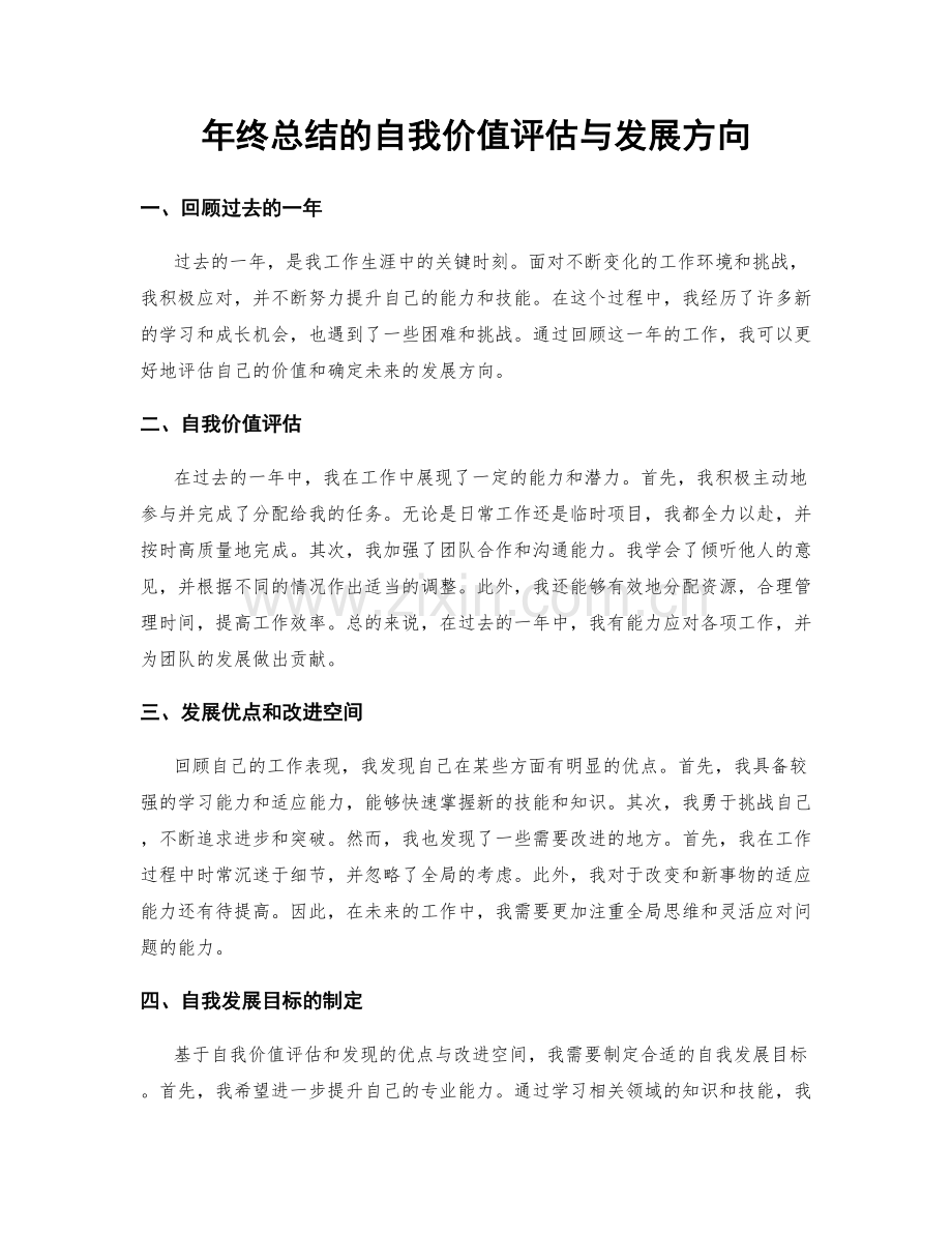 年终总结的自我价值评估与发展方向.docx_第1页