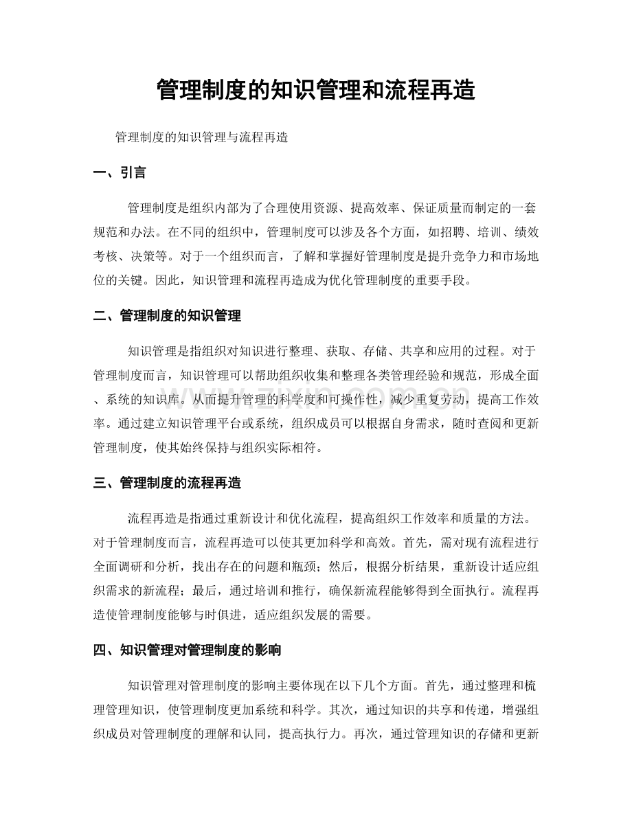 管理制度的知识管理和流程再造.docx_第1页