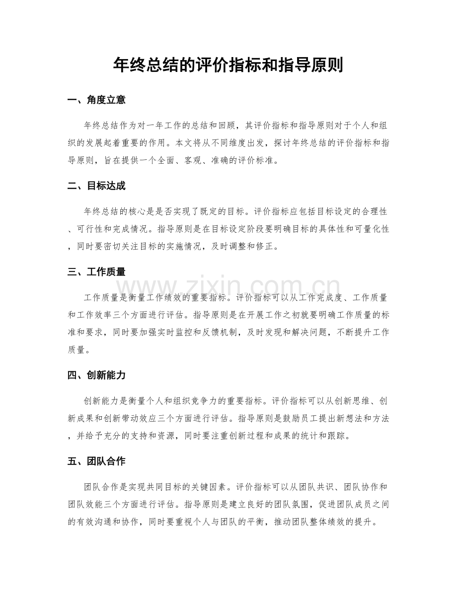 年终总结的评价指标和指导原则.docx_第1页