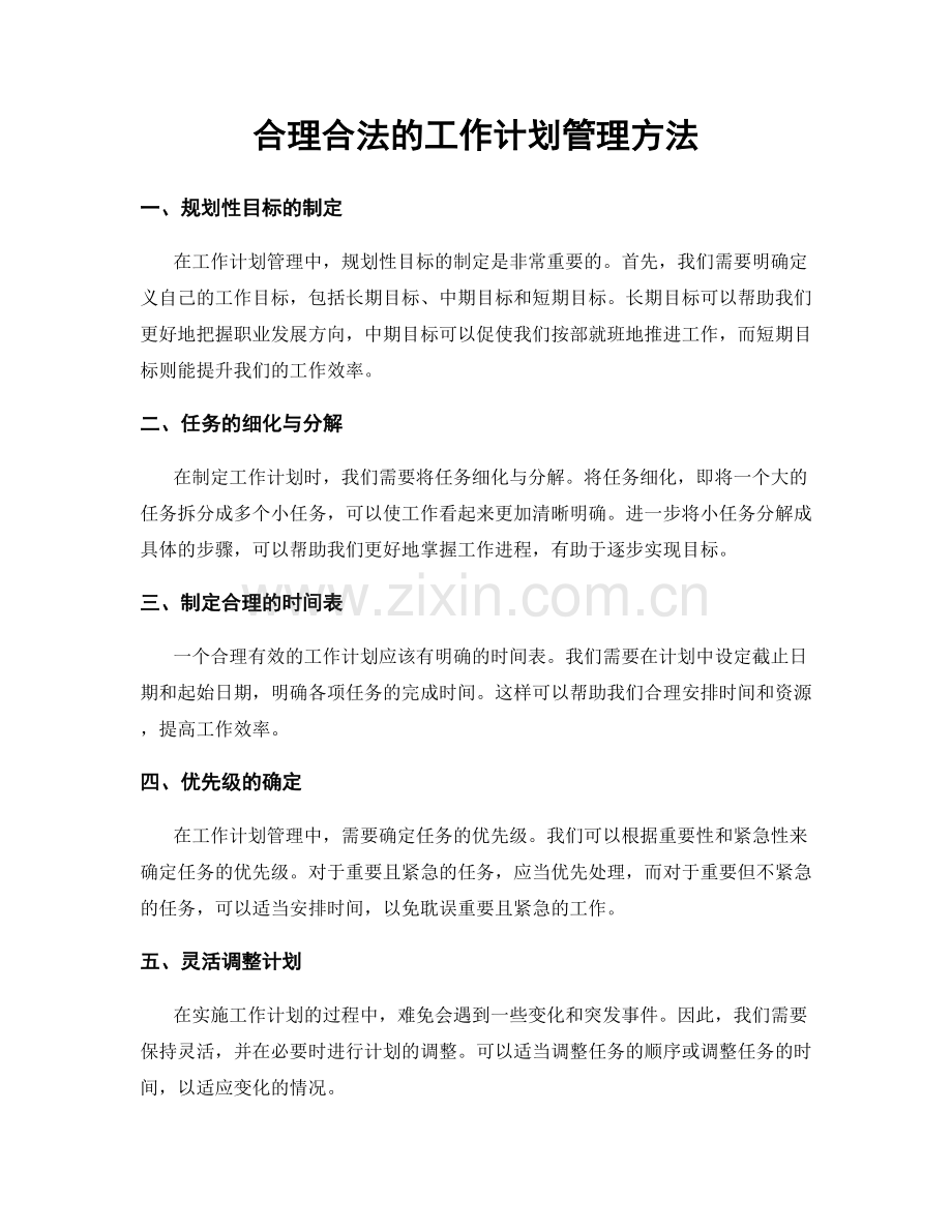 合理合法的工作计划管理方法.docx_第1页