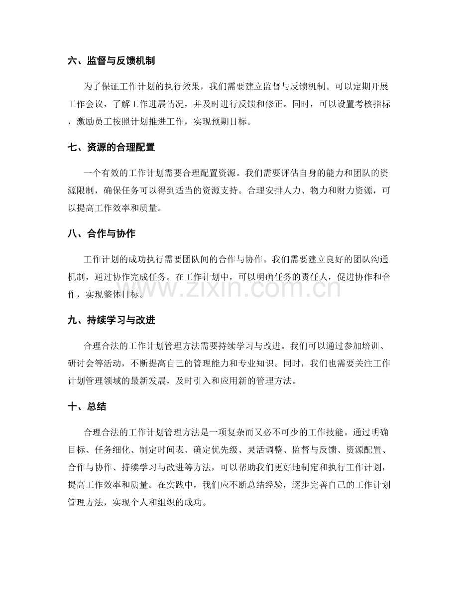 合理合法的工作计划管理方法.docx_第2页