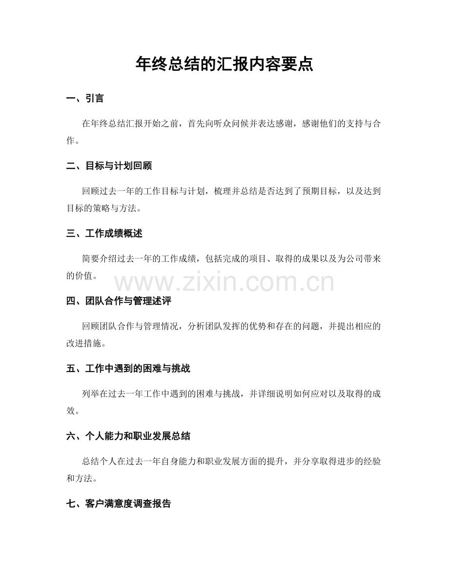 年终总结的汇报内容要点.docx_第1页