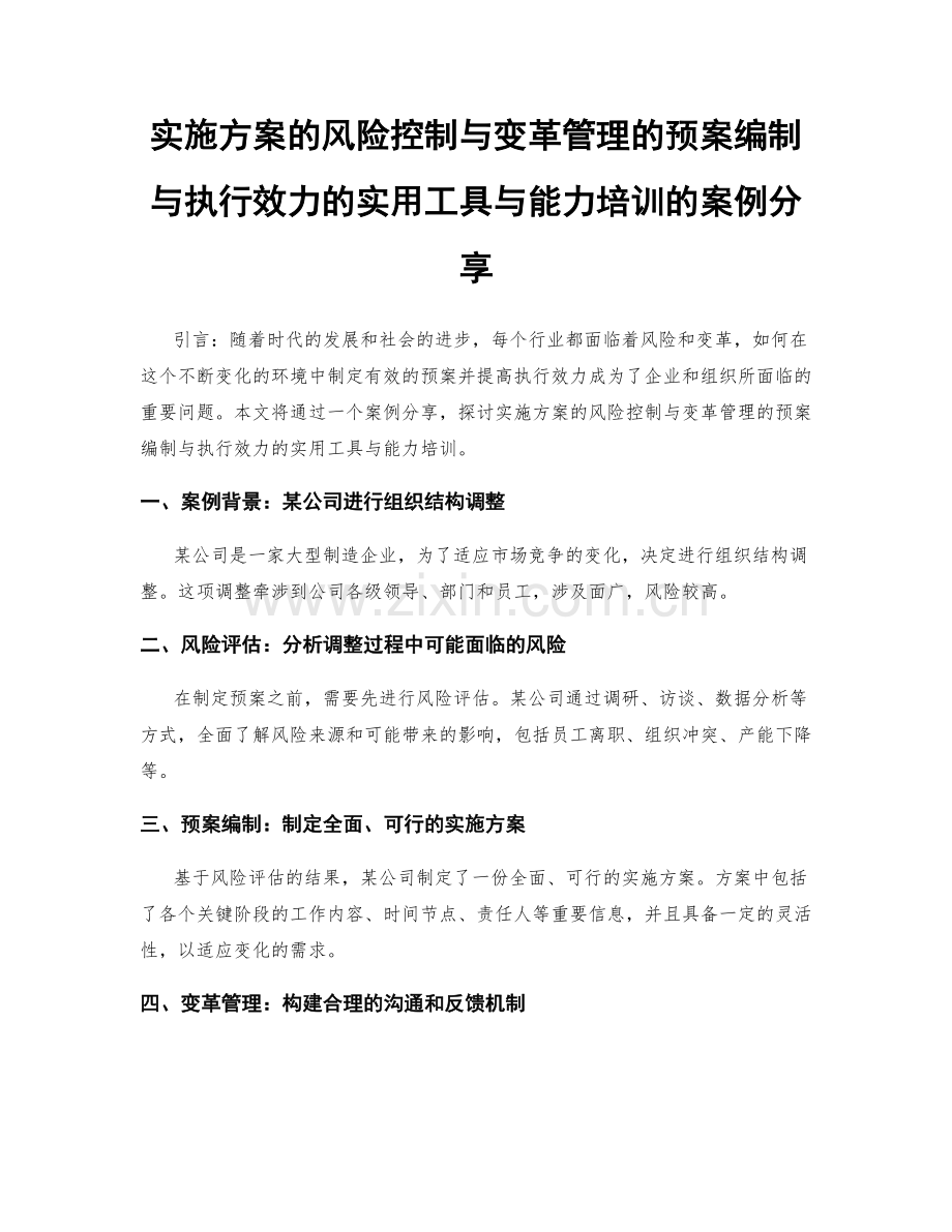 实施方案的风险控制与变革管理的预案编制与执行效力的实用工具与能力培训的案例分享.docx_第1页