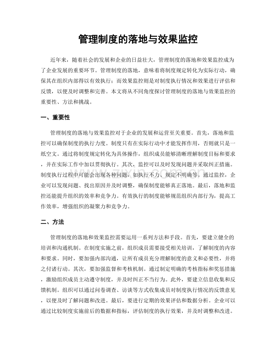 管理制度的落地与效果监控.docx_第1页