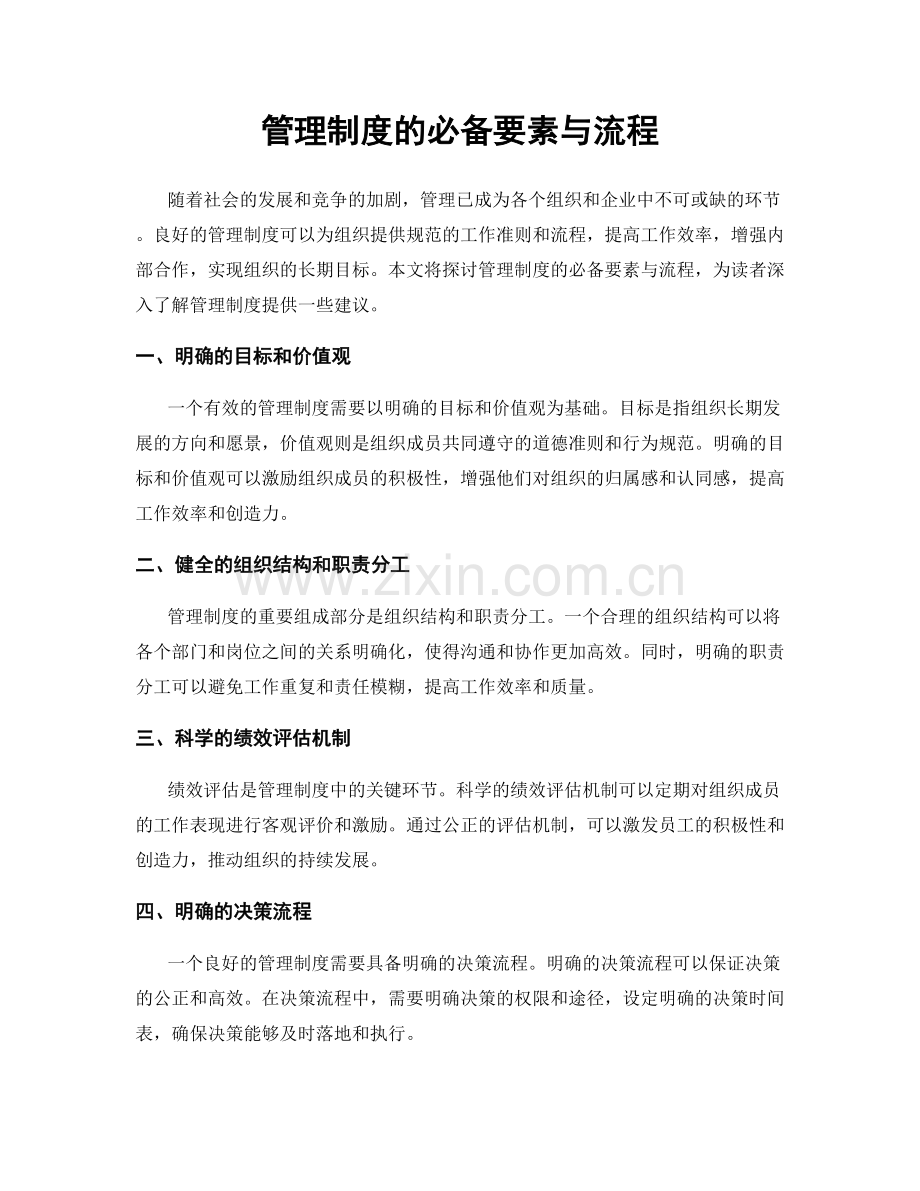 管理制度的必备要素与流程.docx_第1页