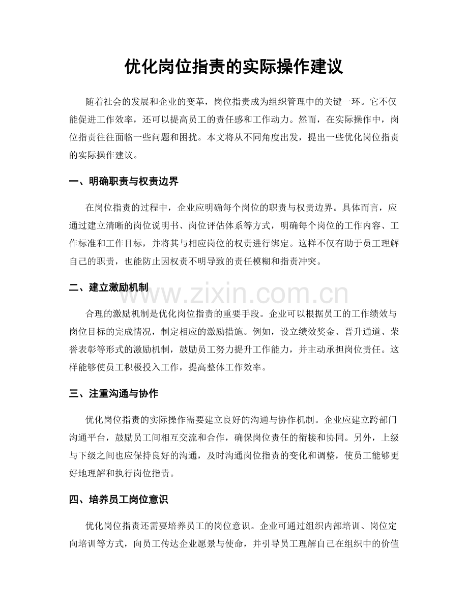 优化岗位职责的实际操作建议.docx_第1页