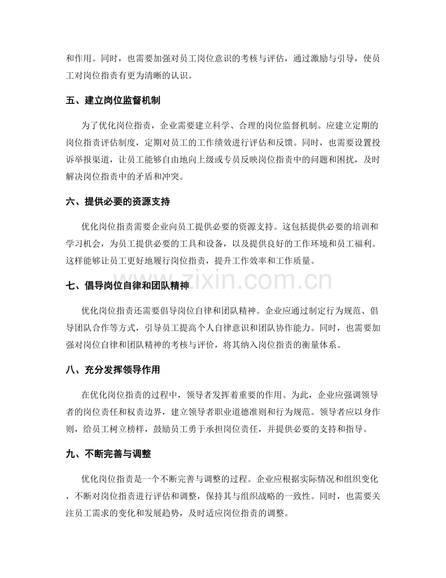 优化岗位职责的实际操作建议.docx_第2页