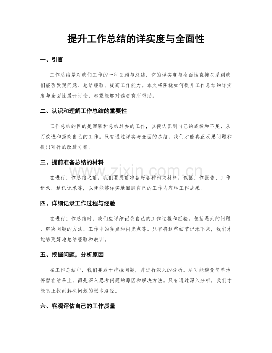 提升工作总结的详实度与全面性.docx_第1页