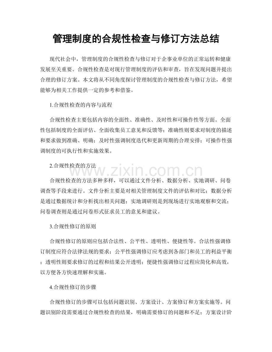 管理制度的合规性检查与修订方法总结.docx_第1页