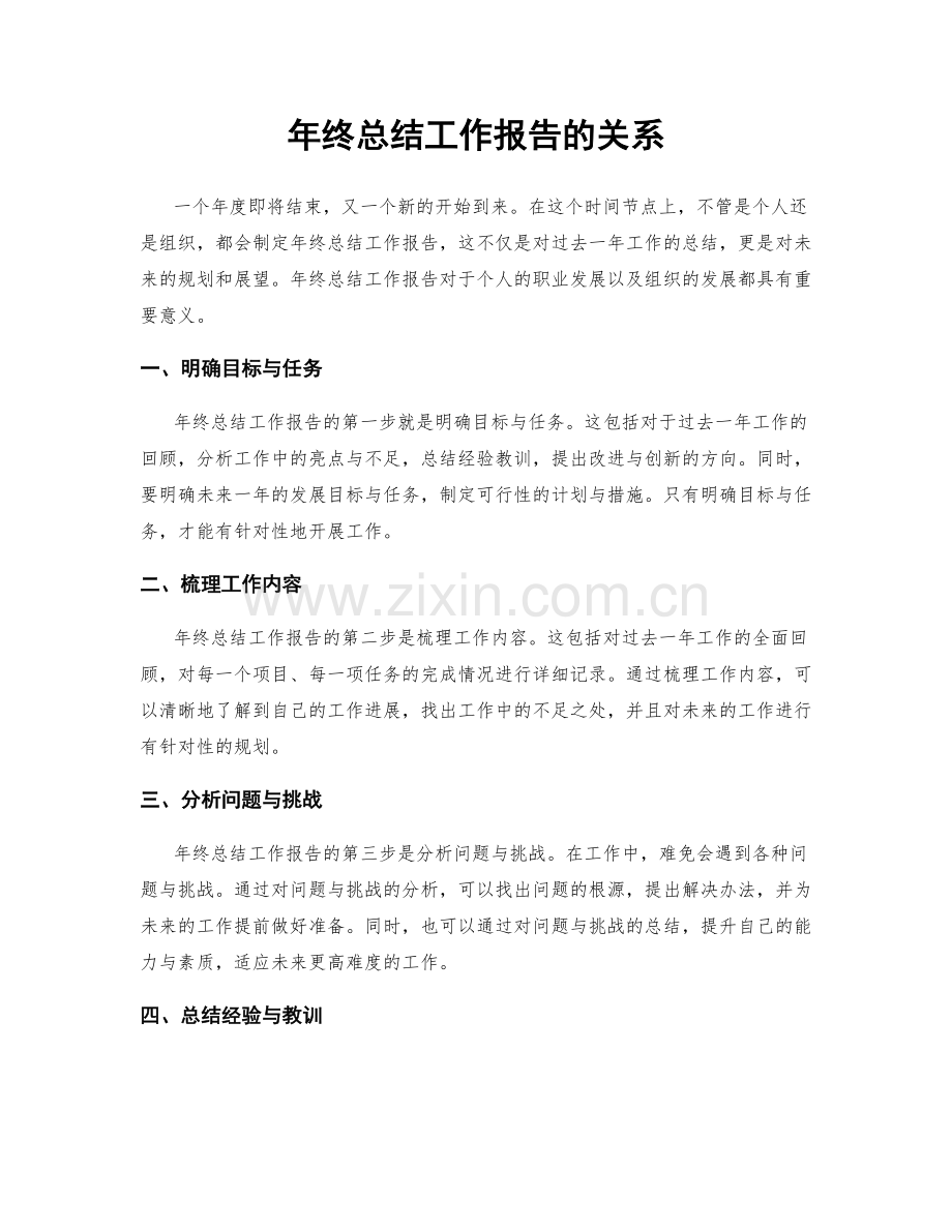 年终总结工作报告的关系.docx_第1页