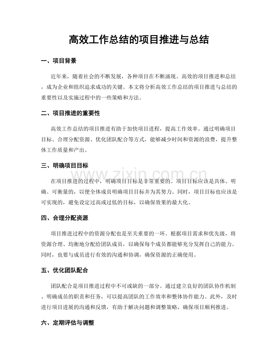 高效工作总结的项目推进与总结.docx_第1页