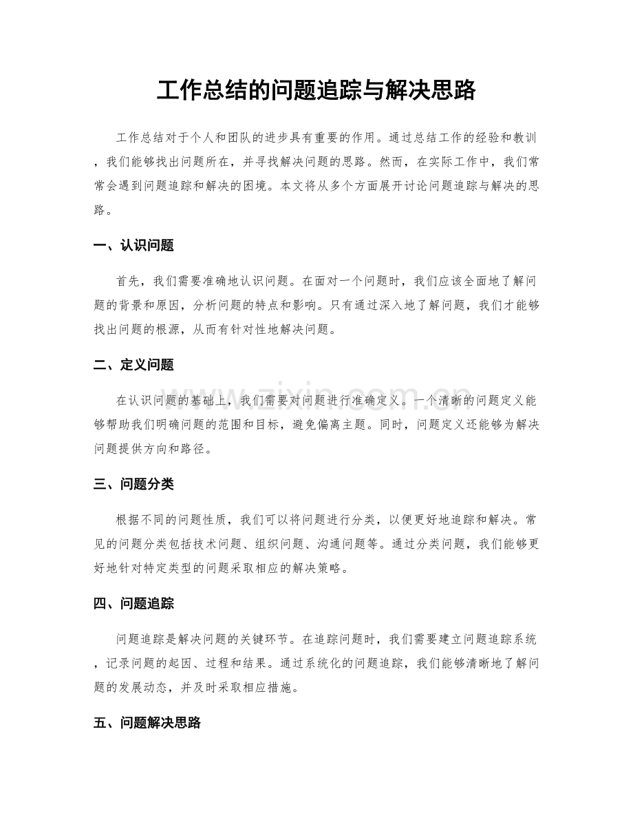 工作总结的问题追踪与解决思路.docx_第1页