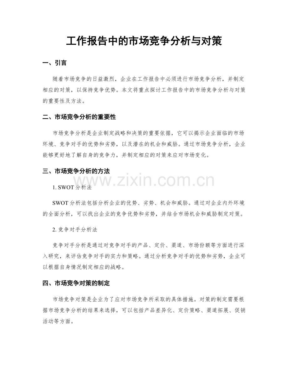 工作报告中的市场竞争分析与对策.docx_第1页