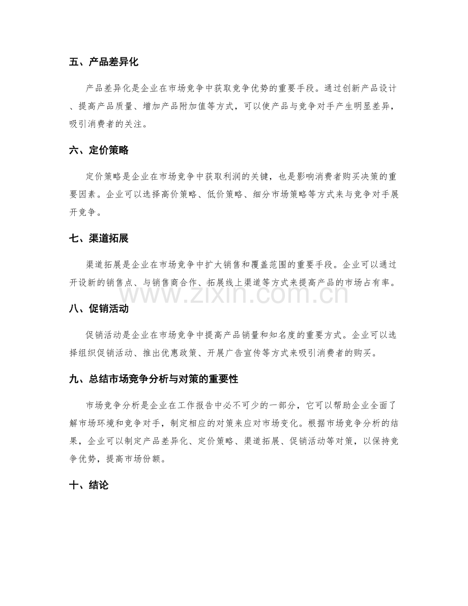 工作报告中的市场竞争分析与对策.docx_第2页