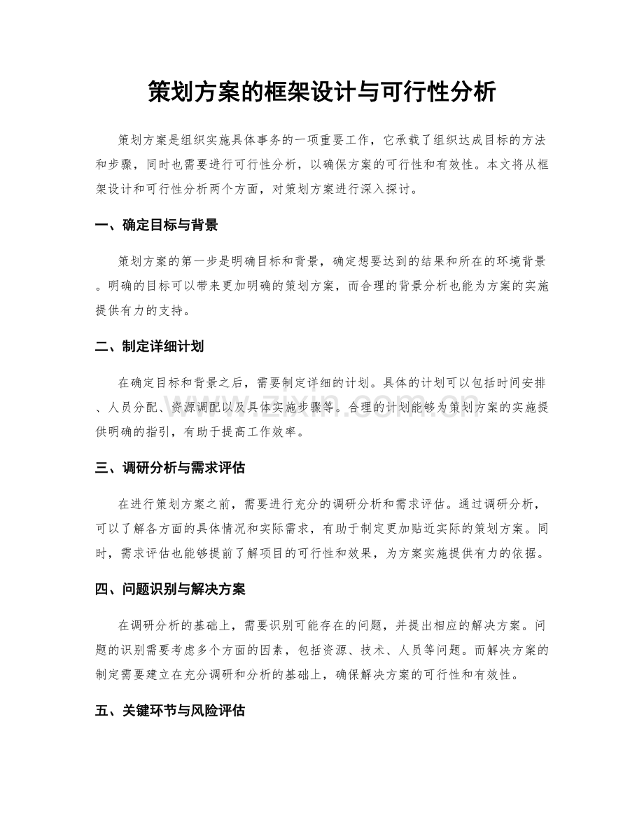 策划方案的框架设计与可行性分析.docx_第1页