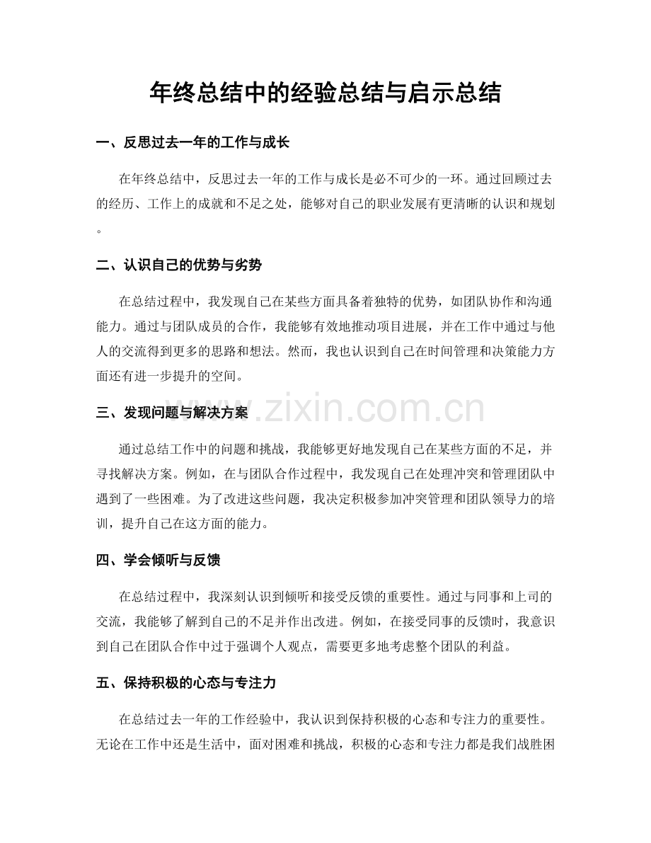 年终总结中的经验总结与启示总结.docx_第1页