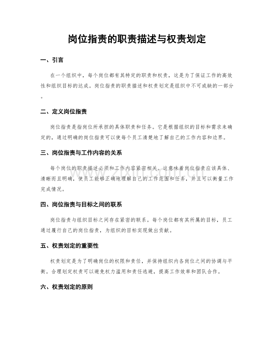 岗位职责的职责描述与权责划定.docx_第1页