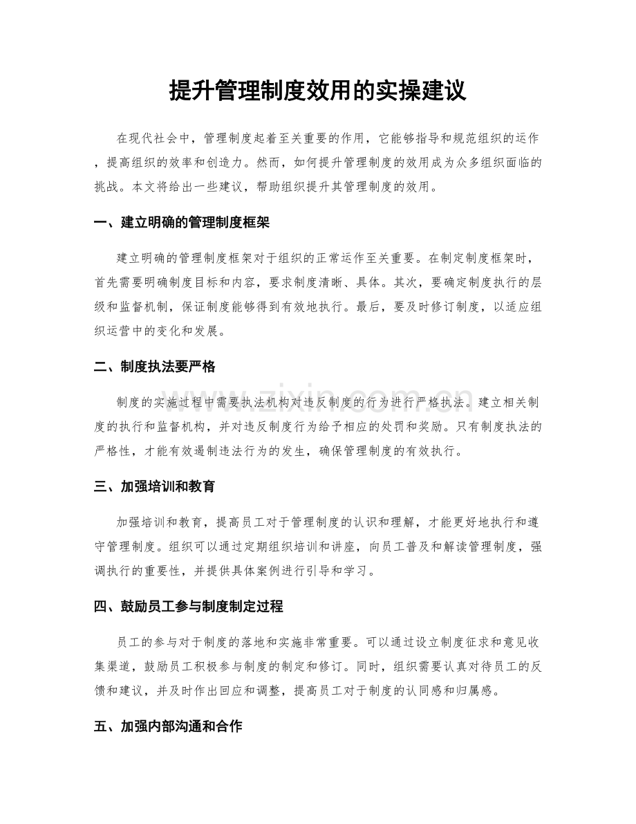 提升管理制度效用的实操建议.docx_第1页