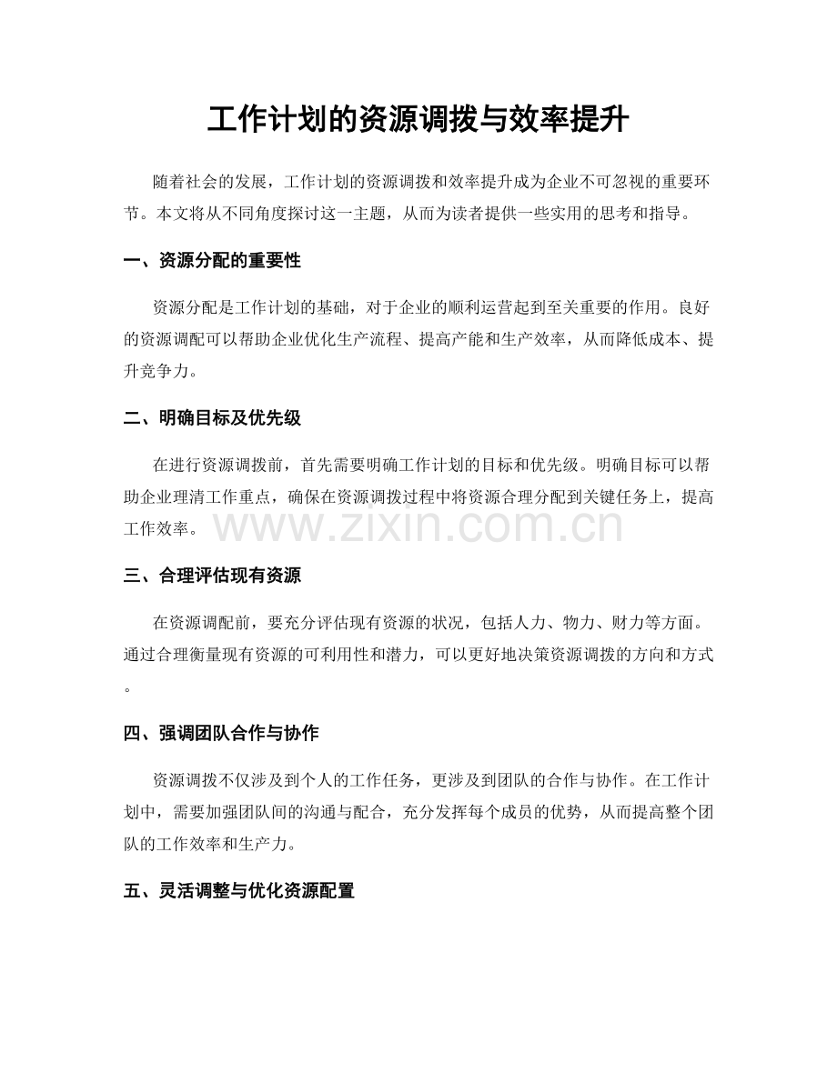 工作计划的资源调拨与效率提升.docx_第1页