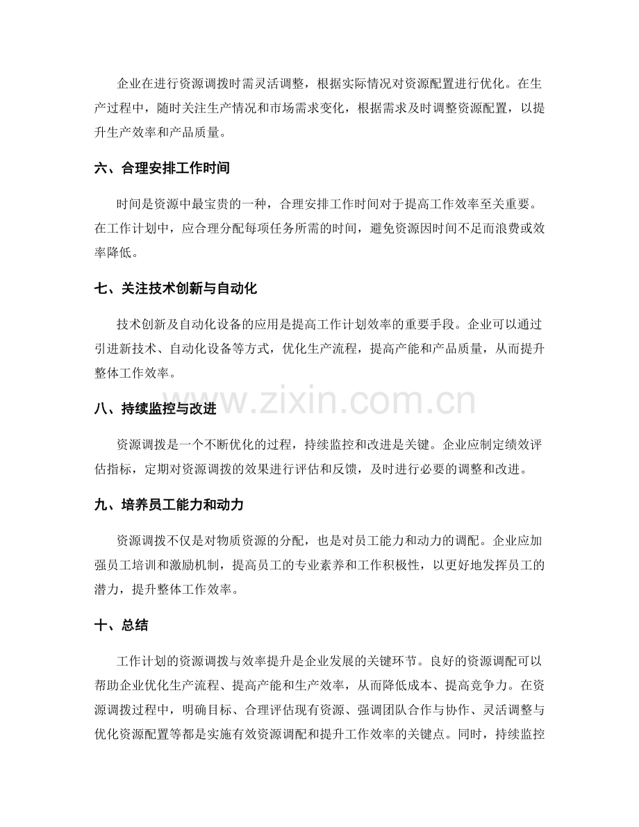 工作计划的资源调拨与效率提升.docx_第2页