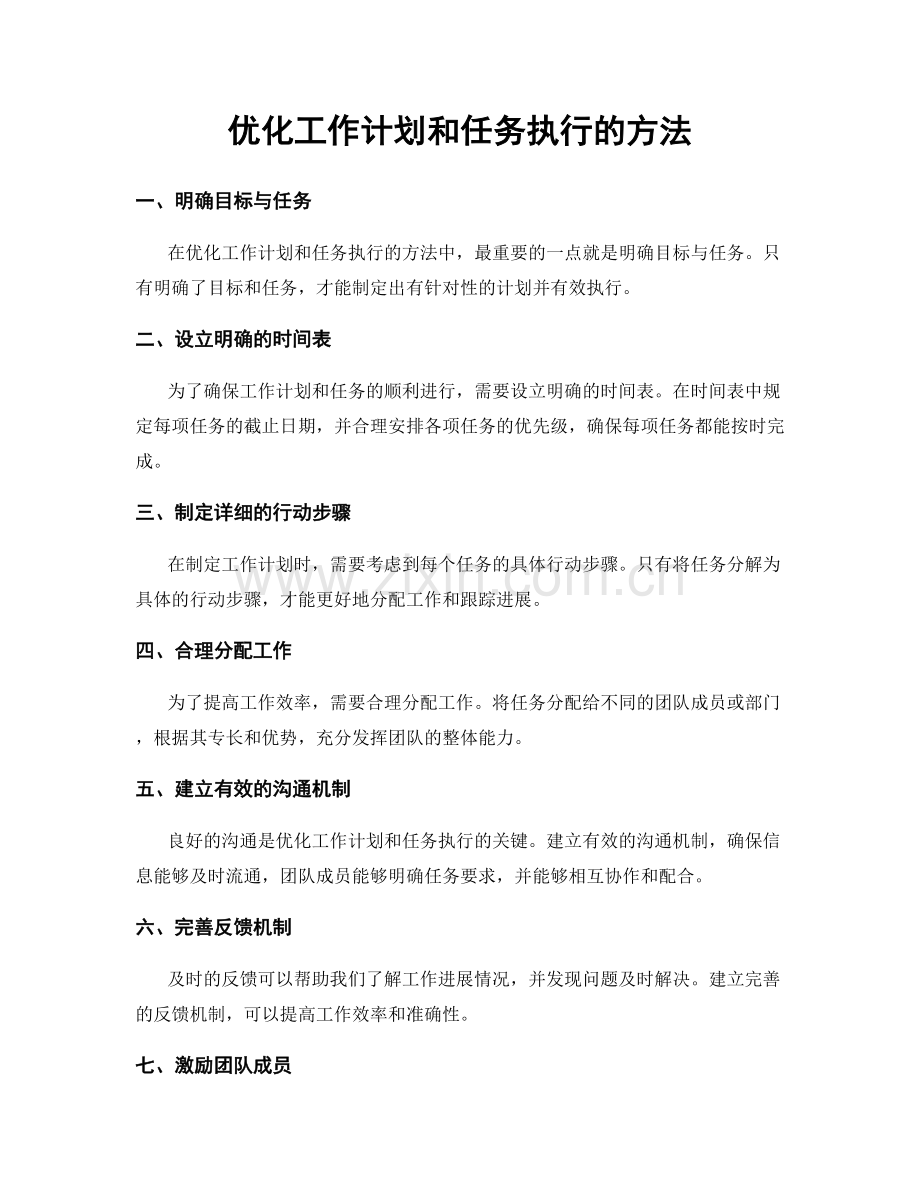 优化工作计划和任务执行的方法.docx_第1页