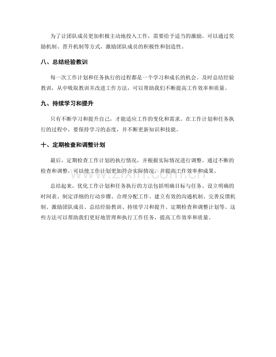 优化工作计划和任务执行的方法.docx_第2页