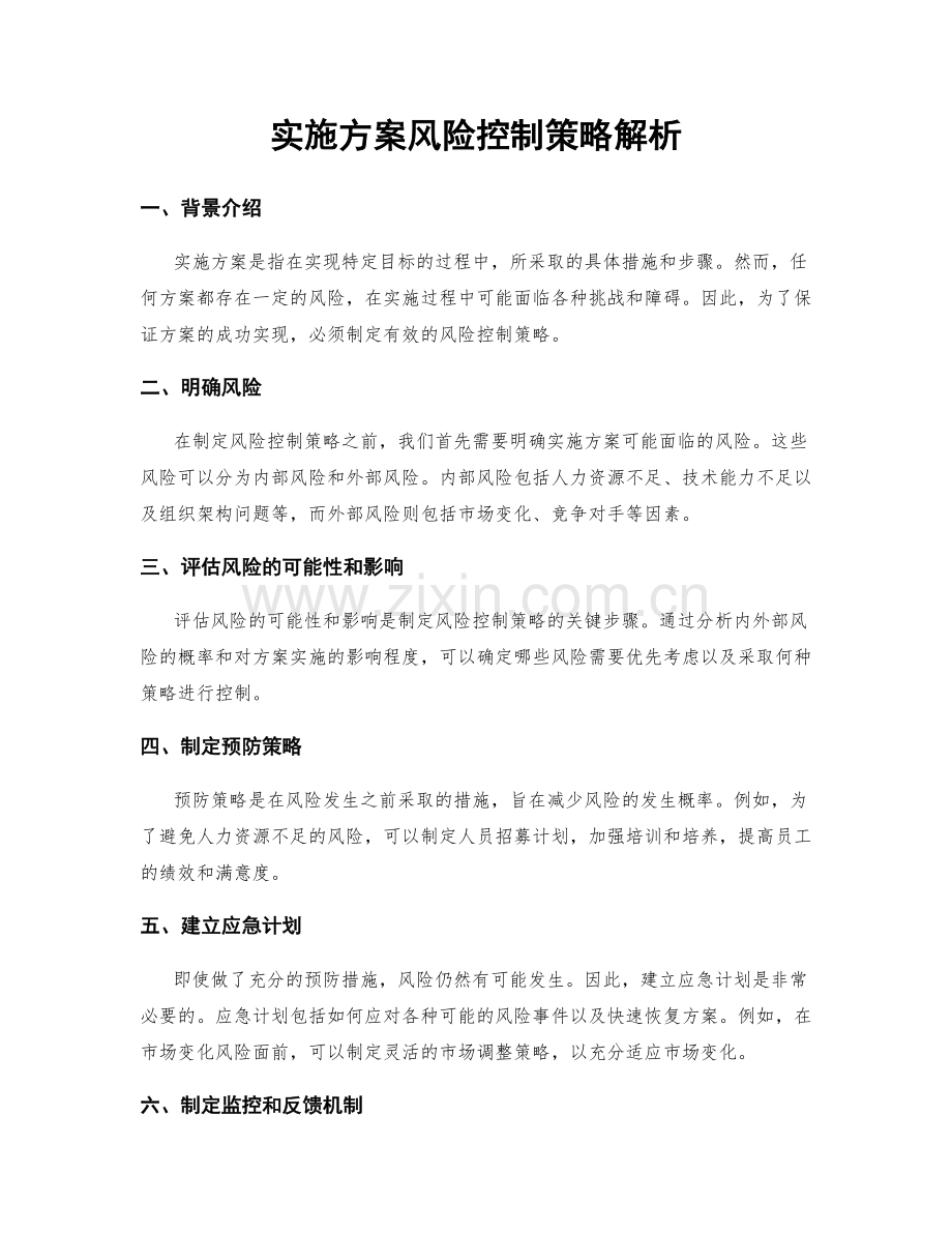 实施方案风险控制策略解析.docx_第1页