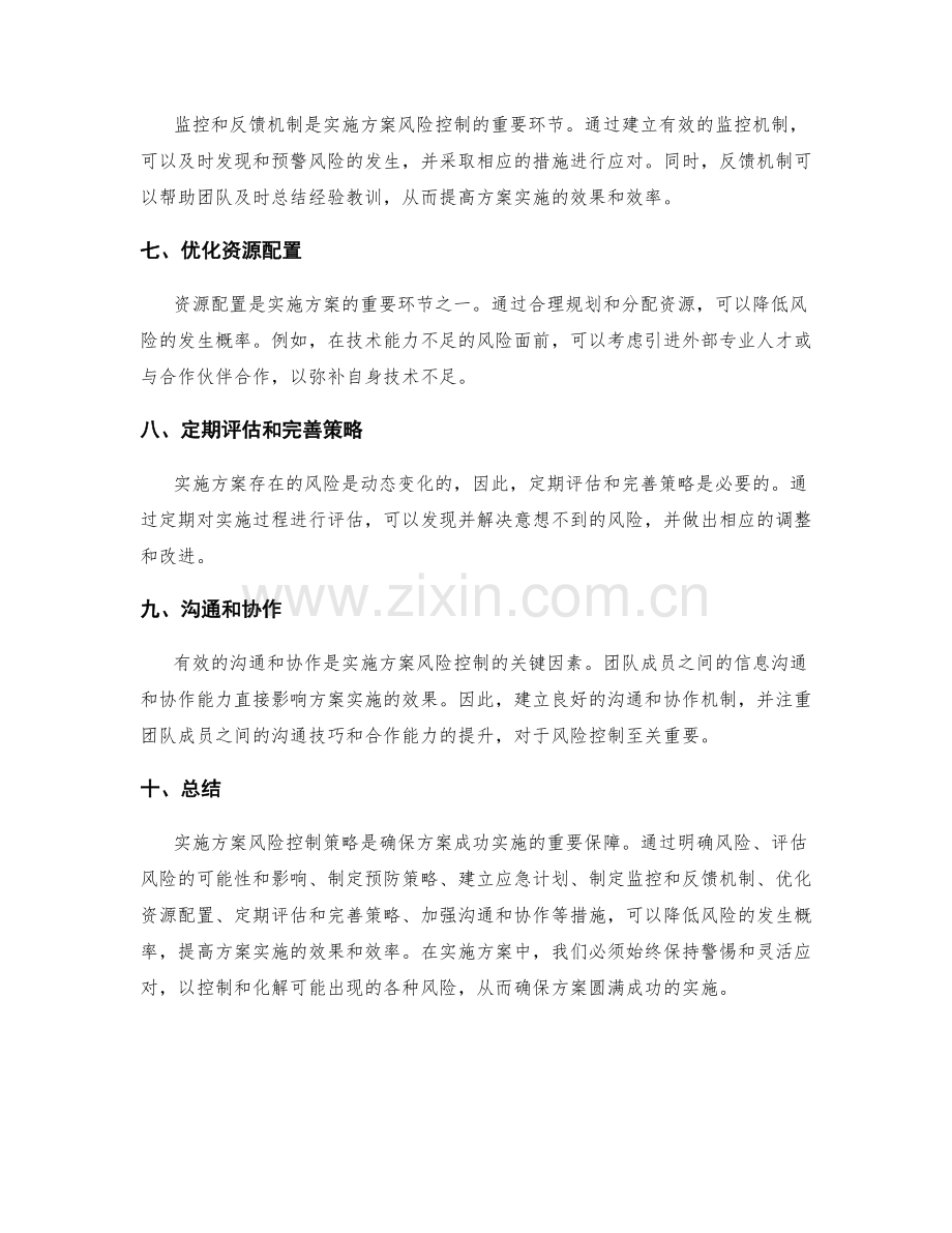 实施方案风险控制策略解析.docx_第2页