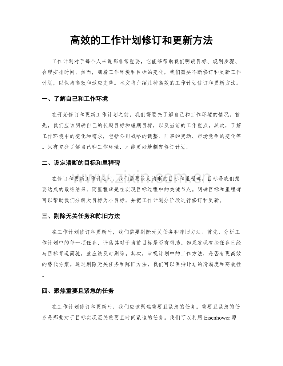 高效的工作计划修订和更新方法.docx_第1页