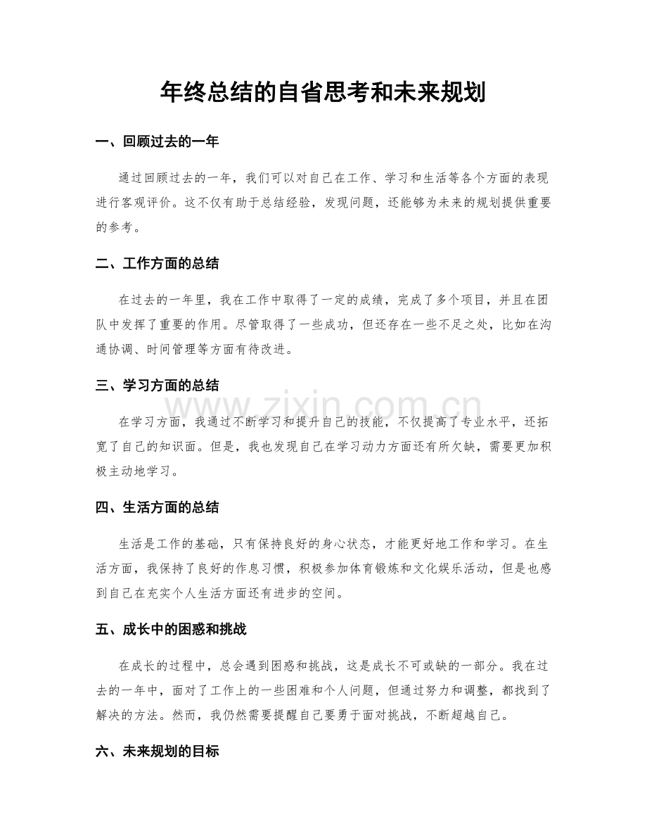 年终总结的自省思考和未来规划.docx_第1页