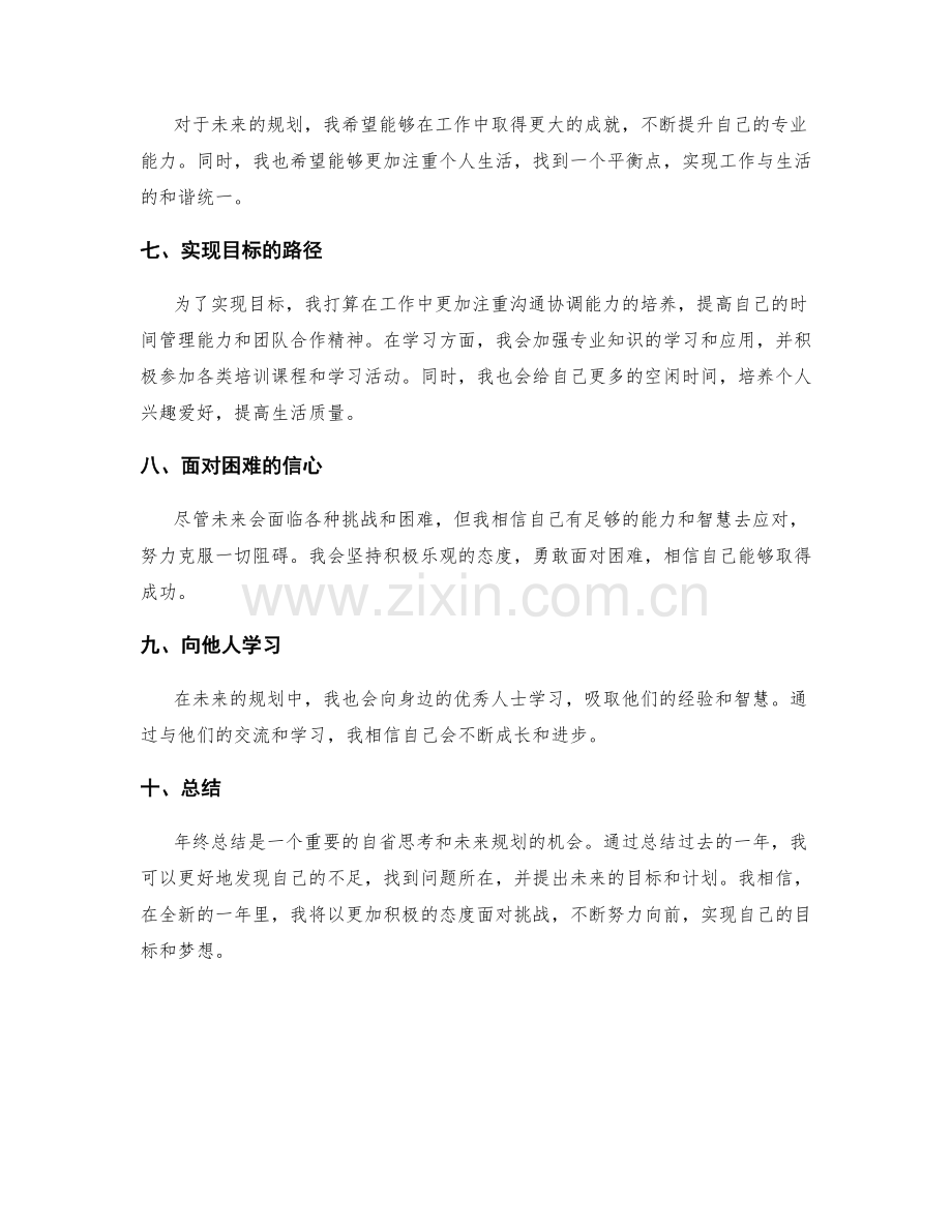 年终总结的自省思考和未来规划.docx_第2页