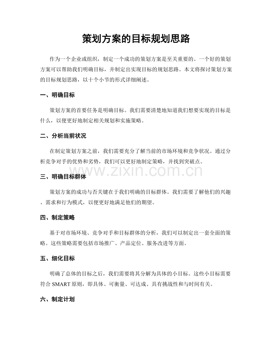 策划方案的目标规划思路.docx_第1页