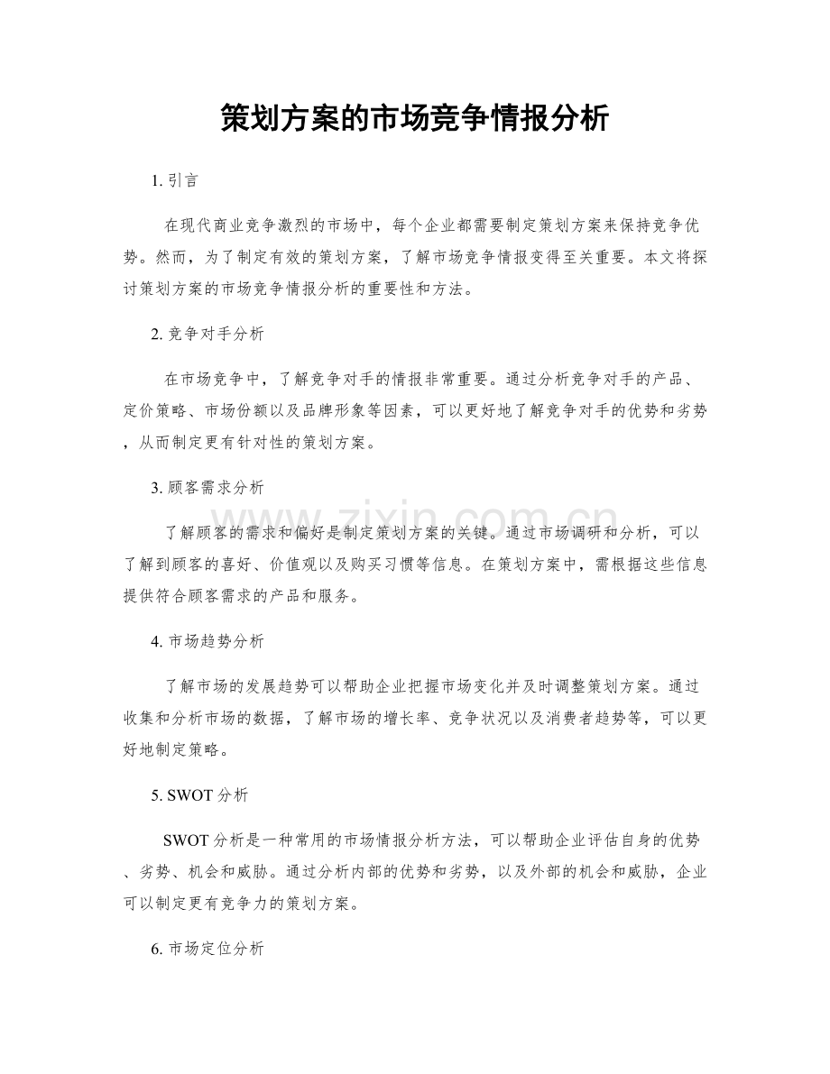 策划方案的市场竞争情报分析.docx_第1页