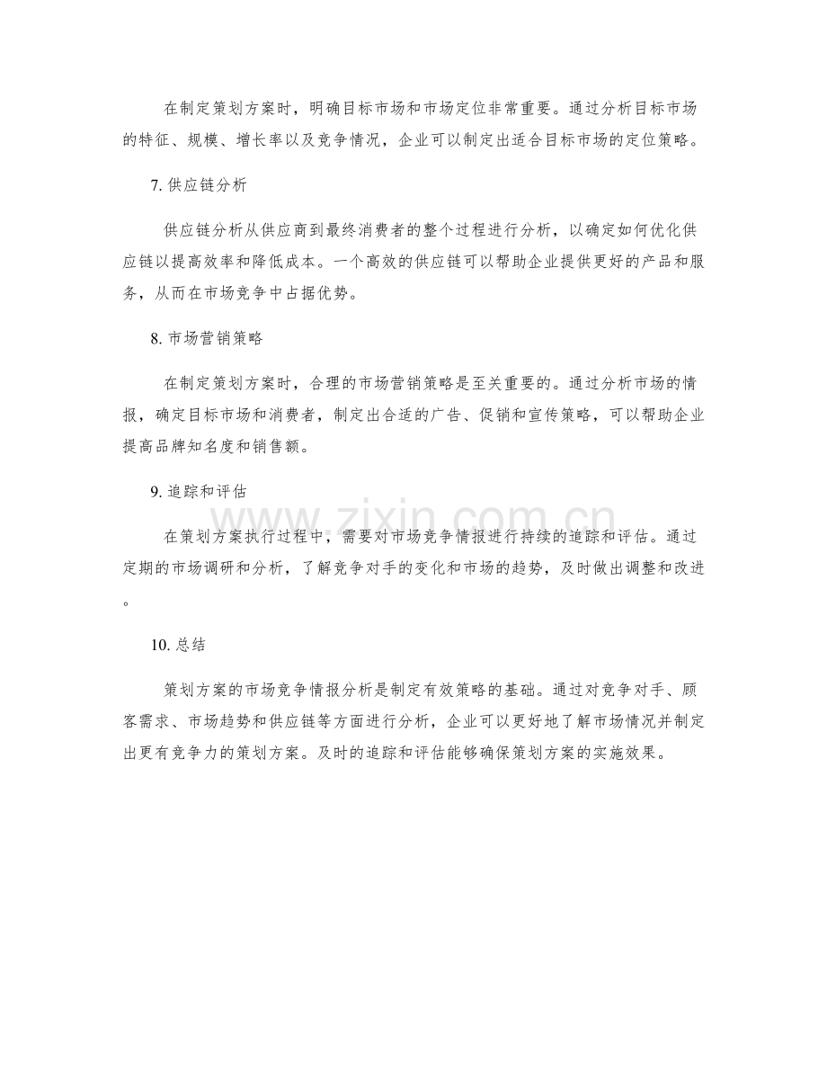 策划方案的市场竞争情报分析.docx_第2页