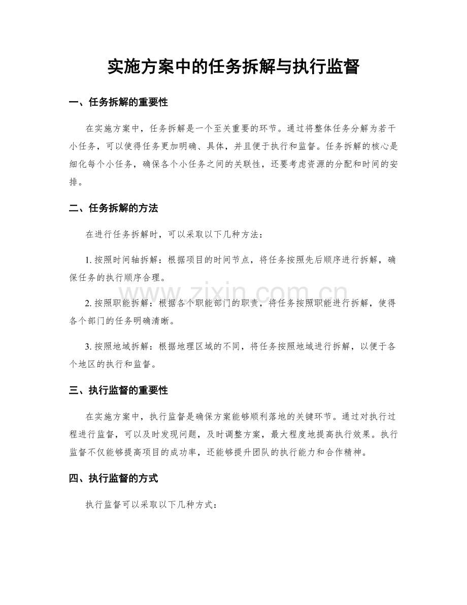 实施方案中的任务拆解与执行监督.docx_第1页