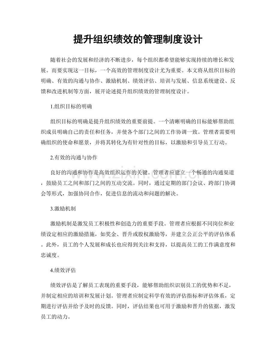 提升组织绩效的管理制度设计.docx_第1页