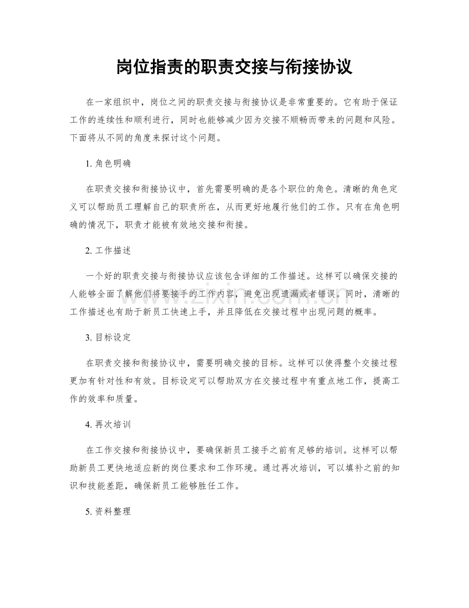 岗位职责的职责交接与衔接协议.docx_第1页