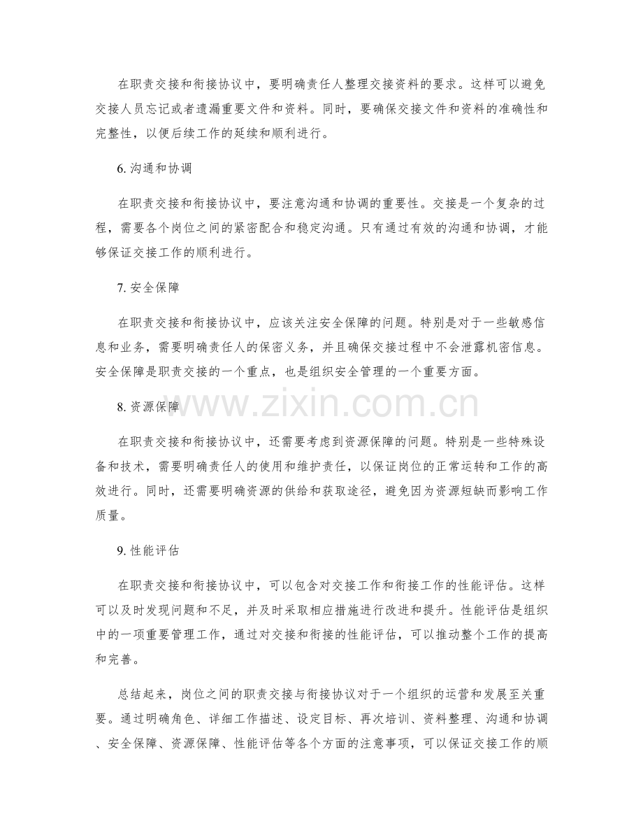 岗位职责的职责交接与衔接协议.docx_第2页