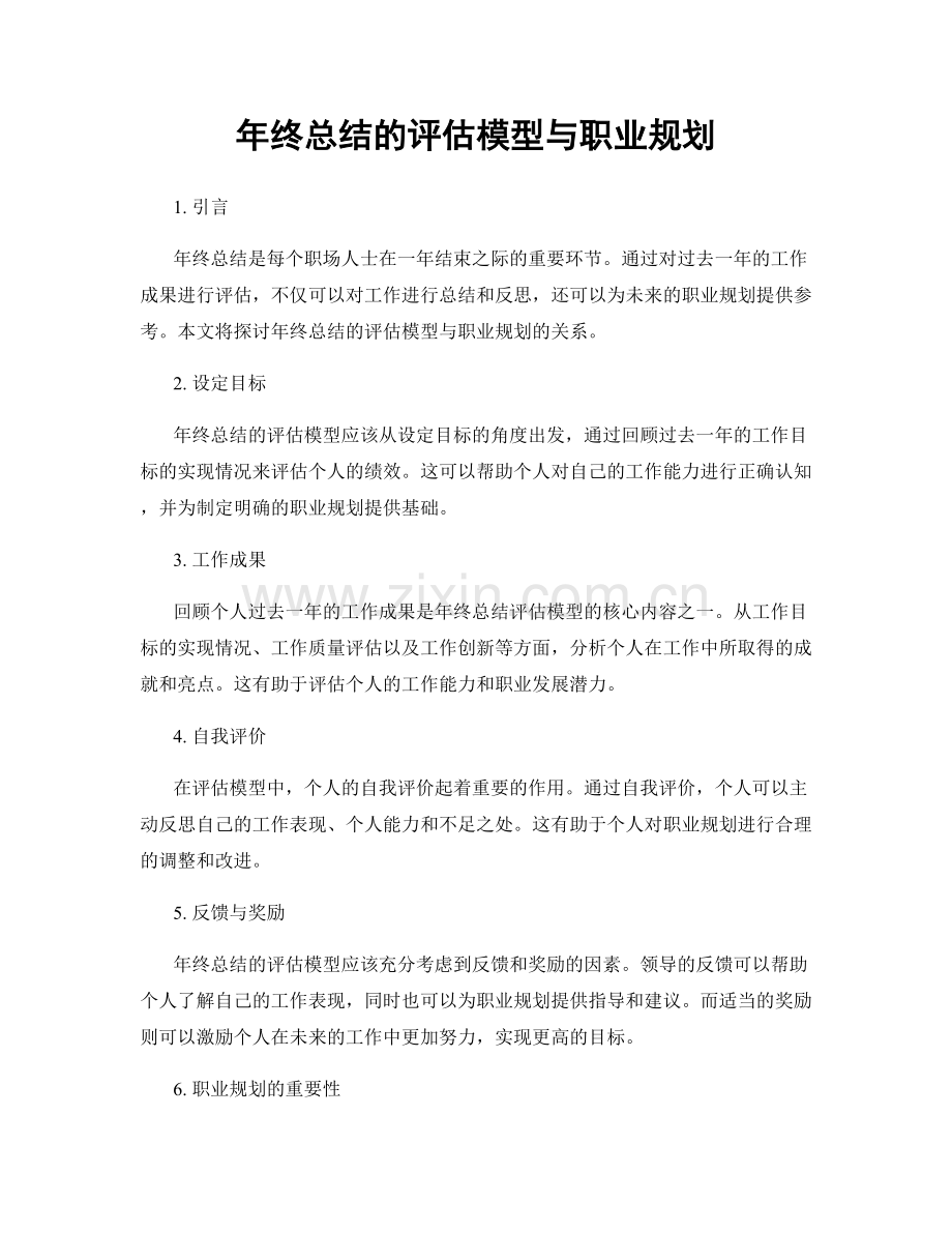 年终总结的评估模型与职业规划.docx_第1页